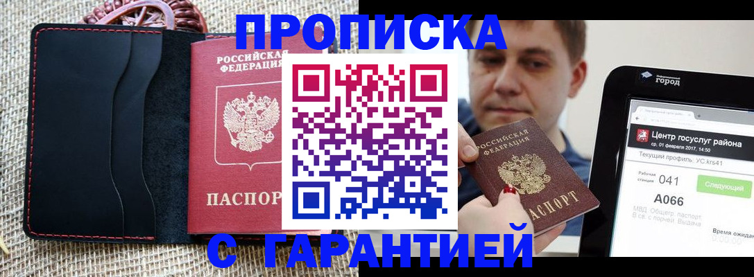 прописка для работы в Тыве